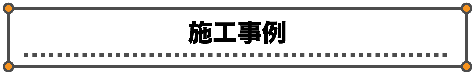 瀬口綜合設備 株式会社｜水道屋ですがリフォームやります｜海津市を中心に岐阜・愛知・三重まで対応