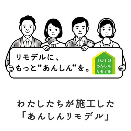 TOTOあんしんリモデル