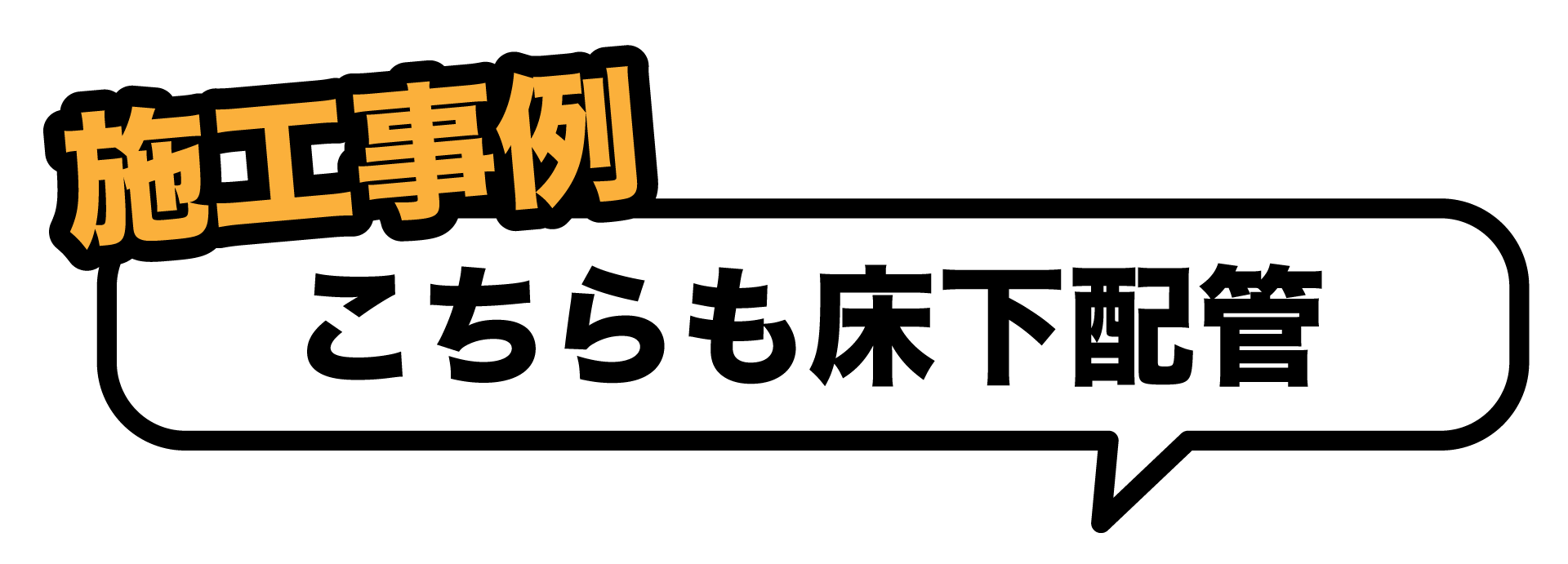 こちらも床下配管