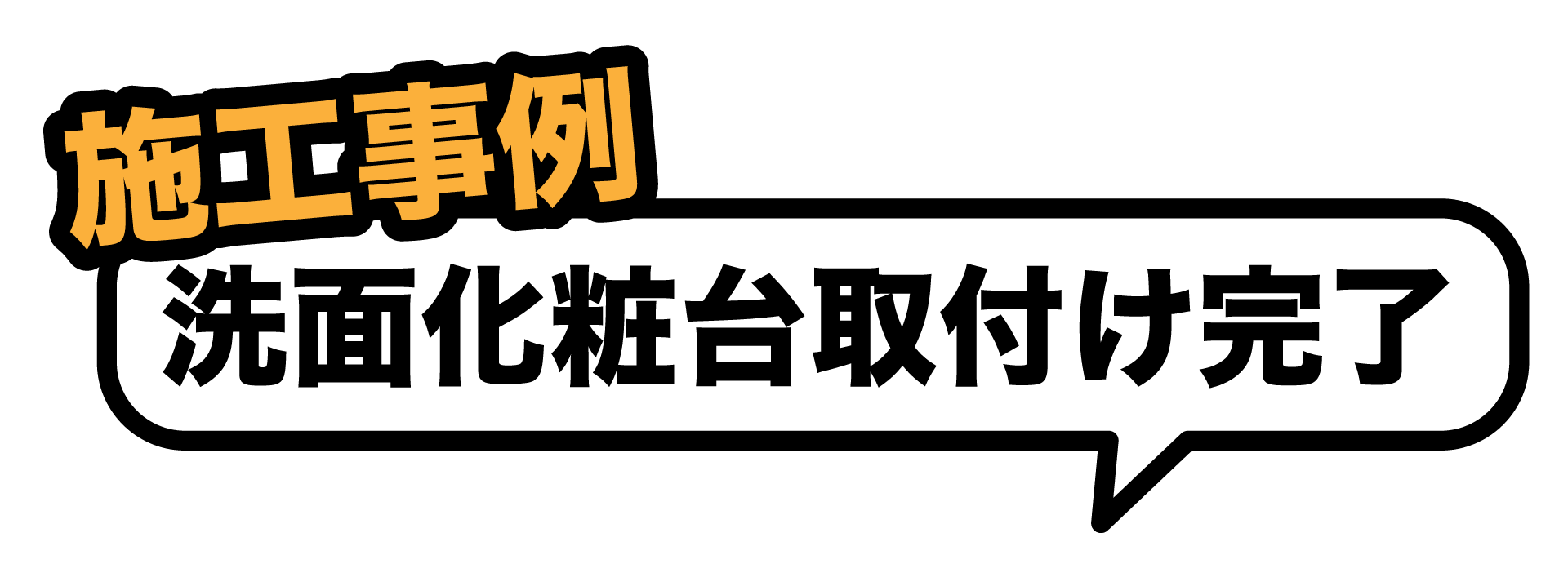 洗面化粧台取付け完了