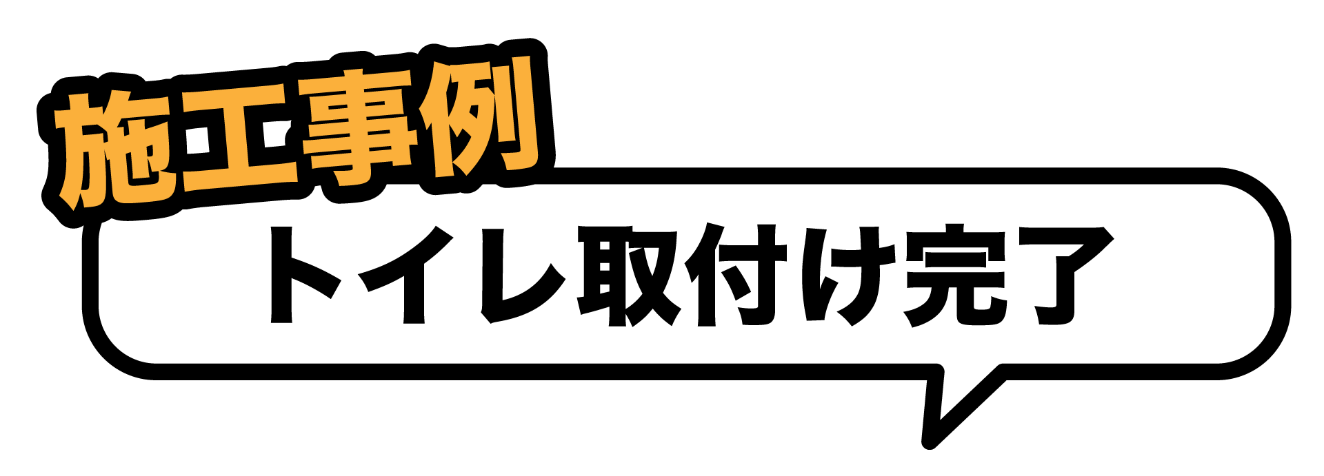 トイレ取付け完了