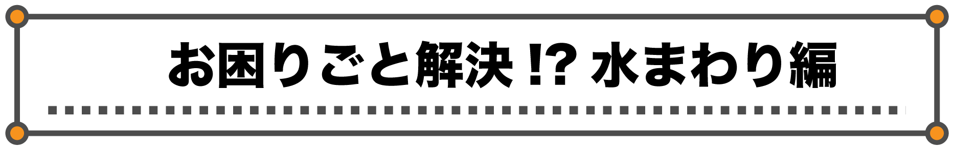 瀬口綜合設備 株式会社｜水道屋ですがリフォームやります｜海津市を中心に岐阜・愛知・三重まで対応